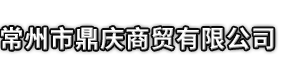 龙华区市鼎庆商贸有限公司